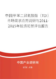 中國甲苯二異氰酸酯（TDI）市場(chǎng)需求應(yīng)用調(diào)研與2011-2015年投資前景評(píng)估報(bào)告