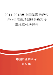 2011-2015年中國美容治療儀行業(yè)供需市場調(diào)研分析及投資戰(zhàn)略分析報(bào)告 2011-2015年中國美容治療儀行業(yè)供需市場調(diào)研分析及投資戰(zhàn)略分析報(bào)告