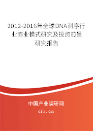 2012-2016年全球DNA測序行業(yè)商業(yè)模式研究及投資前景研究報(bào)告