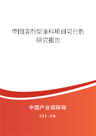 中國(guó)溶劑型涂料項(xiàng)目可行性研究報(bào)告