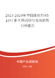 2023-2029年中國柔軟劑RS-10行業(yè)市場調(diào)研與發(fā)展趨勢分析報告