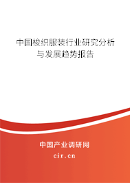 中國(guó)梭織服裝行業(yè)研究分析與發(fā)展趨勢(shì)報(bào)告
