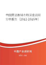 中國英語教輔市場深度調(diào)研分析報(bào)告（2012-2016年）
