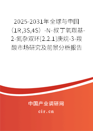 2025-2031年全球與中國(guó)（1R,3S,4S）-N-叔丁氧羰基-2-氮雜雙環(huán)[2.2.1]庚烷-3-羧酸市場(chǎng)研究及前景分析報(bào)告