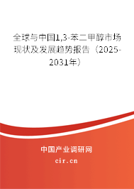全球與中國1,3-苯二甲醇市場現(xiàn)狀及發(fā)展趨勢報告（2025-2031年）