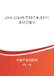 2008-2010年中國(guó)汽車涂料行業(yè)研究報(bào)告