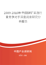 2009-2010年中國銻礦采選行業(yè)競爭對(duì)手深度調(diào)查研究分析報(bào)告