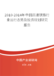 2010-2014年中國高速鐵路行業(yè)運(yùn)行態(tài)勢及投資規(guī)劃研究報(bào)告 2010-2014年中國高速鐵路行業(yè)運(yùn)行態(tài)勢及投資規(guī)劃研究報(bào)告