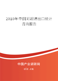 2010年中國彩超進出口統(tǒng)計咨詢報告