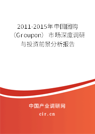2011-2015年中國團(tuán)購(Groupon)市場深度調(diào)研與投資前景分析報(bào)告 2011-2015年中國團(tuán)購(Groupon)市場深度調(diào)研與投資前景分析報(bào)告