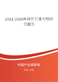 2011-2016年磷礦行業(yè)市場研究報告