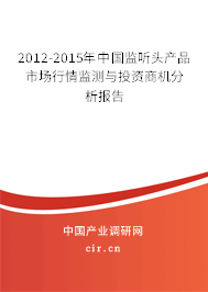 2012-2015年中國監(jiān)聽頭產品市場行情監(jiān)測與投資商機分析報告 2012-2015年中國監(jiān)聽頭產品市場行情監(jiān)測與投資商機分析報告