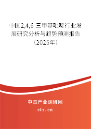 中國2,4,6-三甲基吡啶行業(yè)發(fā)展研究分析與趨勢預測報告（2025年）