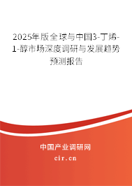 2025年版全球與中國3-丁烯-1-醇市場(chǎng)深度調(diào)研與發(fā)展趨勢(shì)預(yù)測(cè)報(bào)告 2025年版全球與中國3-丁烯-1-醇市場(chǎng)深度調(diào)研與發(fā)展趨勢(shì)預(yù)測(cè)報(bào)告