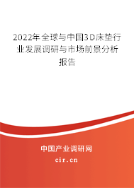 2022年全球與中國3D床墊行業(yè)發(fā)展調研與市場前景分析報告