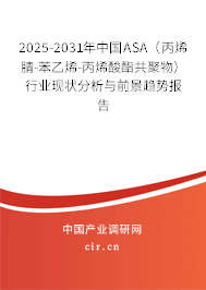 2025-2031年中國(guó)ASA（丙烯腈-苯乙烯-丙烯酸酯共聚物）行業(yè)現(xiàn)狀分析與前景趨勢(shì)報(bào)告