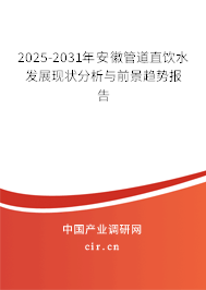2025-2031年安徽管道直飲水發(fā)展現(xiàn)狀分析與前景趨勢(shì)報(bào)告 2025-2031年安徽管道直飲水發(fā)展現(xiàn)狀分析與前景趨勢(shì)報(bào)告