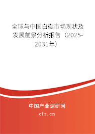 全球與中國白碳市場現(xiàn)狀及發(fā)展前景分析報告（2025-2031年）