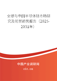 全球與中國半導(dǎo)體硅市場研究及前景趨勢報(bào)告（2025-2031年）