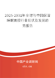 2025-2031年全球與中國保濕睡眠面膜行業(yè)現(xiàn)狀及發(fā)展趨勢報告