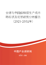全球與中國(guó)保鮮膜生產(chǎn)線市場(chǎng)現(xiàn)狀及前景趨勢(shì)分析報(bào)告（2025-2031年）