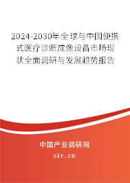 2024-2030年全球與中國便攜式醫(yī)療診斷成像設備市場現(xiàn)狀全面調研與發(fā)展趨勢報告