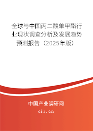 全球與中國(guó)丙二酸單甲酯行業(yè)現(xiàn)狀調(diào)查分析及發(fā)展趨勢(shì)預(yù)測(cè)報(bào)告（2025年版）
