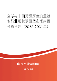 全球與中國薄膜厚度測量設(shè)備行業(yè)現(xiàn)狀調(diào)研及市場前景分析報(bào)告（2025-2031年）