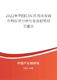 2022年中國CAN總線收發(fā)器市場現(xiàn)狀分析與發(fā)展趨勢研究報告