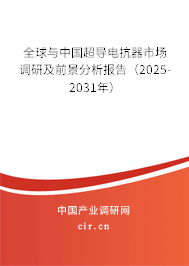 全球與中國超導(dǎo)電抗器市場調(diào)研及前景分析報告（2025-2031年）