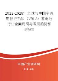 2022-2028年全球與中國(guó)車輛用閥控鉛酸（VRLA）蓄電池行業(yè)全面調(diào)研與發(fā)展趨勢(shì)預(yù)測(cè)報(bào)告