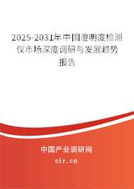 2025-2031年中國澄明度檢測(cè)儀市場(chǎng)深度調(diào)研與發(fā)展趨勢(shì)報(bào)告