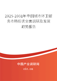 2025-2031年中國城市環(huán)衛(wèi)服務(wù)市場現(xiàn)狀全面調(diào)研及發(fā)展趨勢報告