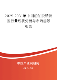 2025-2031年中國船舶脫硫裝置行業(yè)現(xiàn)狀分析與市場前景報告