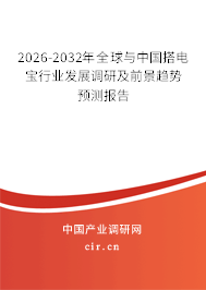 2026-2032年全球與中國搭電寶行業(yè)發(fā)展調(diào)研及前景趨勢預(yù)測報告 2026-2032年全球與中國搭電寶行業(yè)發(fā)展調(diào)研及前景趨勢預(yù)測報告
