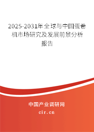 2025-2031年全球與中國蛋卷機(jī)市場研究及發(fā)展前景分析報(bào)告 2025-2031年全球與中國蛋卷機(jī)市場研究及發(fā)展前景分析報(bào)告