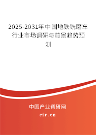 2025-2031年中國地鐵銑磨車行業(yè)市場調研與前景趨勢預測
