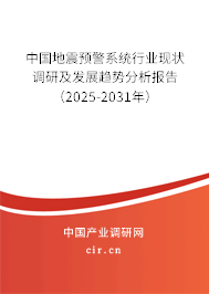 中國地震預(yù)警系統(tǒng)行業(yè)現(xiàn)狀調(diào)研及發(fā)展趨勢分析報告（2025-2031年）