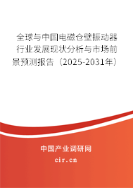 全球與中國(guó)電磁倉壁振動(dòng)器行業(yè)發(fā)展現(xiàn)狀分析與市場(chǎng)前景預(yù)測(cè)報(bào)告（2025-2031年）