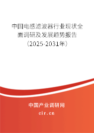 中國(guó)電感濾波器行業(yè)現(xiàn)狀全面調(diào)研及發(fā)展趨勢(shì)報(bào)告（2025-2031年）