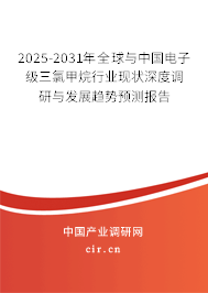 2025-2031年全球與中國電子級(jí)三氯甲烷行業(yè)現(xiàn)狀深度調(diào)研與發(fā)展趨勢(shì)預(yù)測(cè)報(bào)告