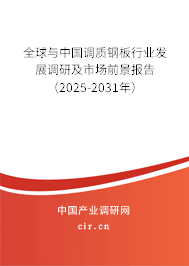 全球與中國調(diào)質(zhì)鋼板行業(yè)發(fā)展調(diào)研及市場前景報告（2025-2031年）