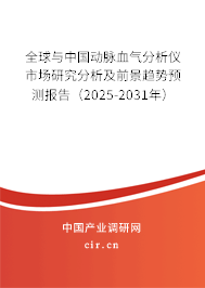 全球與中國動脈血氣分析儀市場研究分析及前景趨勢預測報告（2025-2031年）