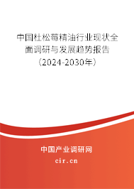 中國杜松莓精油行業(yè)現(xiàn)狀全面調(diào)研與發(fā)展趨勢報(bào)告（2024-2030年）