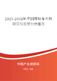 2025-2031年中國堆垛車市場研究與前景分析報告