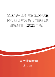 全球與中國(guó)多功能紅外測(cè)溫儀行業(yè)現(xiàn)狀分析與發(fā)展前景研究報(bào)告（2024年版）