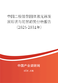 中國(guó)二極管泵固體激光器發(fā)展現(xiàn)狀與前景趨勢(shì)分析報(bào)告（2025-2031年）
