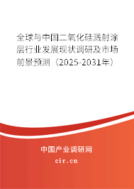 全球與中國(guó)二氧化硅濺射涂層行業(yè)發(fā)展現(xiàn)狀調(diào)研及市場(chǎng)前景預(yù)測(cè)（2025-2031年）