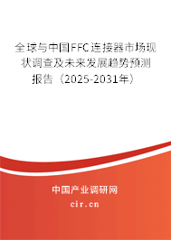 全球與中國FFC連接器市場現(xiàn)狀調(diào)查及未來發(fā)展趨勢預(yù)測報(bào)告（2025-2031年）