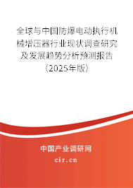 全球與中國防爆電動執(zhí)行機械增壓器行業(yè)現狀調查研究及發(fā)展趨勢分析預測報告(2025年版) 全球與中國防爆電動執(zhí)行機械增壓器行業(yè)現狀調查研究及發(fā)展趨勢分析預測報告(2025年版)